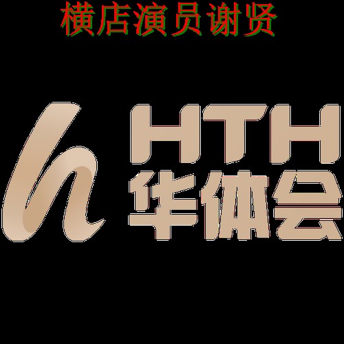 华体会直播app最新下载指南